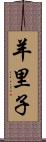 羊里子 Scroll