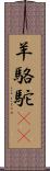 羊駱駝(rK) Scroll