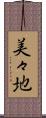 美々地 Scroll