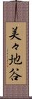 美々地谷 Scroll