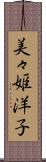 美々姫洋子 Scroll