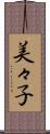 美々子 Scroll