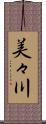 美々川 Scroll
