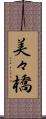 美々橋 Scroll