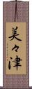 美々津 Scroll