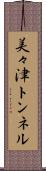 美々津トンネル Scroll