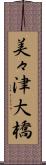 美々津大橋 Scroll