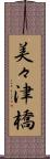 美々津橋 Scroll