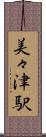 美々津駅 Scroll