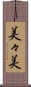 美々美 Scroll