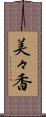 美々香 Scroll