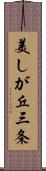 美しが丘三条 Scroll