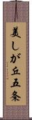 美しが丘五条 Scroll