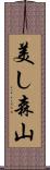 美し森山 Scroll
