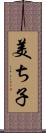 美ち子 Scroll