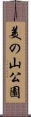 美の山公園 Scroll