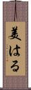 美はる Scroll