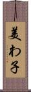美わ子 Scroll