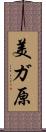 美ガ原 Scroll