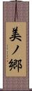 美ノ郷 Scroll