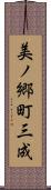 美ノ郷町三成 Scroll