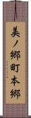 美ノ郷町本郷 Scroll