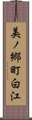 美ノ郷町白江 Scroll