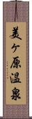 美ヶ原温泉 Scroll