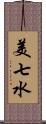 美七水 Scroll