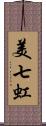 美七虹 Scroll