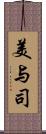 美与司 Scroll