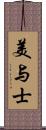 美与士 Scroll