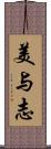 美与志 Scroll