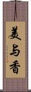 美与香 Scroll