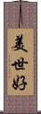 美世好 Scroll