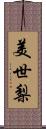 美世梨 Scroll