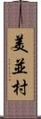 美並村 Scroll