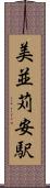 美並苅安駅 Scroll