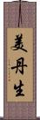 美丹生 Scroll