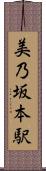 美乃坂本駅 Scroll