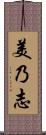 美乃志 Scroll