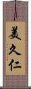 美久仁 Scroll