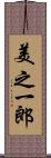 美之一郎 Scroll