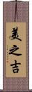 美之吉 Scroll