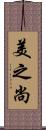 美之尚 Scroll