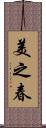 美之春 Scroll
