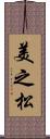 美之松 Scroll