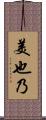美也乃 Scroll
