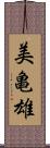 美亀雄 Scroll