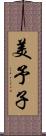 美予子 Scroll